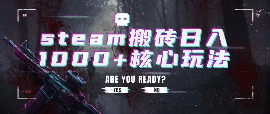 steam搬砖项目，一周只需1-2小时，轻松月入过万，上不封顶【揭秘】