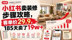 小红书卖装修步骤攻略,客单价29.9,185天卖了19w+!-16888副业资讯