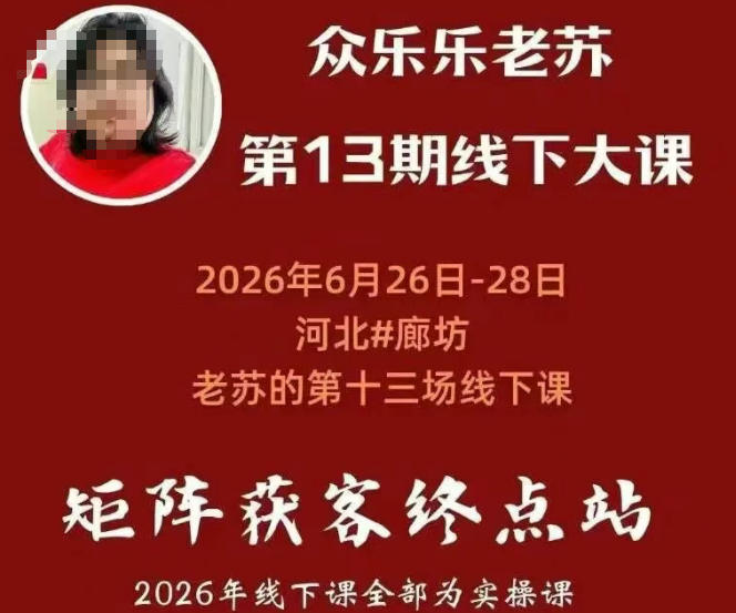 矩阵获客·众乐乐老苏·6月26-28号线下课，14小时录音+字幕+课件资料，完整保姆级矩阵实操手法与案例拆解，全程干货-16888副业资讯