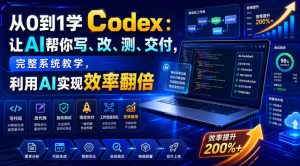 从0到1学Codex:让AI帮你写、改、测、交付,完整系统教学,利用AI实现效率翻倍-16888副业资讯