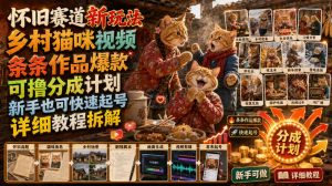 怀旧赛道新玩法，乡村猫咪视频，条条作品爆款，可撸分成计划，新手也可快速起号，详细教程拆解-16888副业资讯