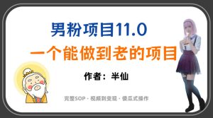 全网独家男粉项目11.0，一个做到老的项目，完整SOP·视频到变现·傻瓜式操作-16888副业资讯