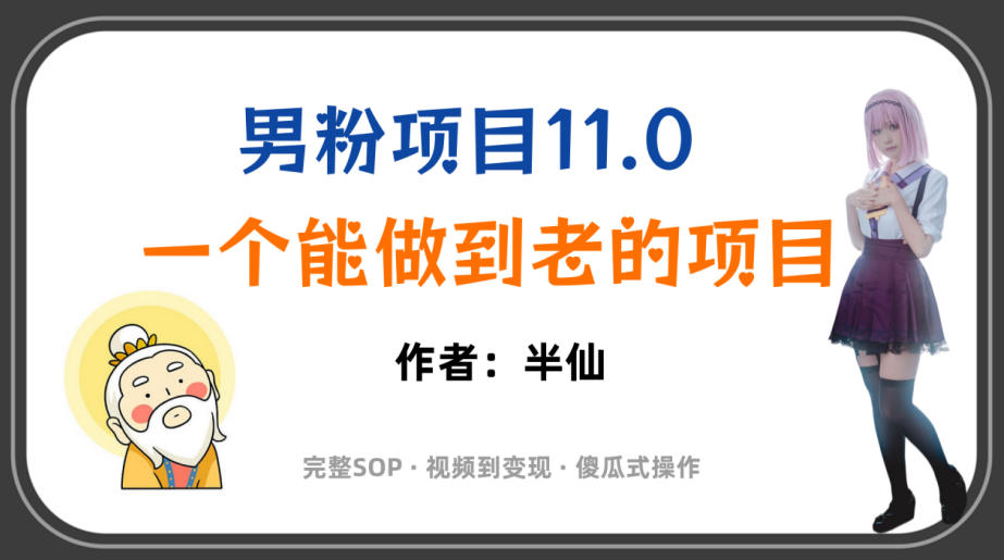 全网独家男粉项目11.0，一个做到老的项目，完整SOP·视频到变现·傻瓜式操作-16888副业资讯