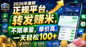2026年最新正规平台,转发賺米,不限单量,单价高,一天轻松100+【揭秘】-16888副业资讯