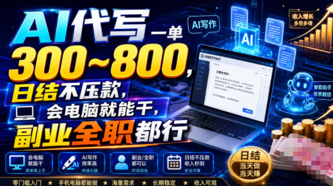 AI代写一单300~800，日结不压款，会电脑就能干，副业全职都行【揭秘】-16888副业资讯