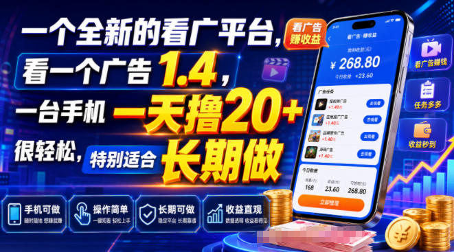 一个全新的看广平台，看一个广告1.4，一台手机一天撸20+很轻松，特别适合长期做【揭秘】-16888副业资讯