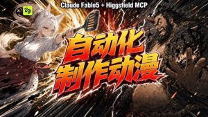 AI自动化动漫制作！Claude Fable 5接入Higgsfield MCP，直接生成完整创意内容-16888副业资讯