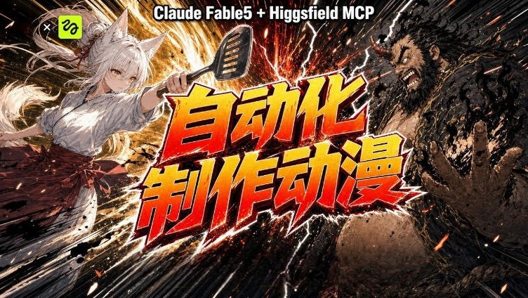 AI自动化动漫制作！Claude Fable 5接入Higgsfield MCP，直接生成完整创意内容-16888副业资讯