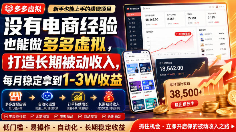 没有电商经验也能做多多虚拟，打造长期被动收入，每月稳定拿到1-3W收益【揭秘】-16888副业资讯