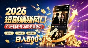 2026顶流风口快手短剧项目,全自动躺賺广告收益,日入500+,0粉新老号均可【揭秘】-16888副业资讯