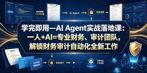 学完即用—AI Agent实战落地课：一人+AI=专业财务、审计团队，解锁财务审计自动化全新工作模式（更新0804）-16888副业资讯