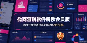 微商营销软件解锁会员版,微商社群营销效率安卓软件APP工具-16888副业资讯