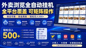 外卖浏览全自动掘金项目，全平台覆盖，单窗口一天30+，可批量矩阵做，轻松日入500+【揭秘】-16888副业资讯
