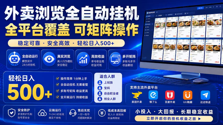 外卖浏览全自动掘金项目，全平台覆盖，单窗口一天30+，可批量矩阵做，轻松日入500+【揭秘】-16888副业资讯
