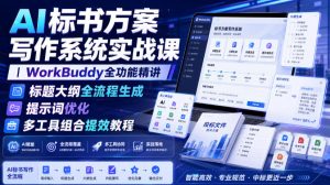 AI标书方案写作系统实战课｜WorkBuddy全功能精讲・标题大纲全流程生成・提示词优化・多工具组合提效教程-16888副业资讯