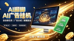 AI脚脚广告挂G｜全自动被动副业，自动完成平台广告任务賺取广告分成【揭秘】-16888副业资讯