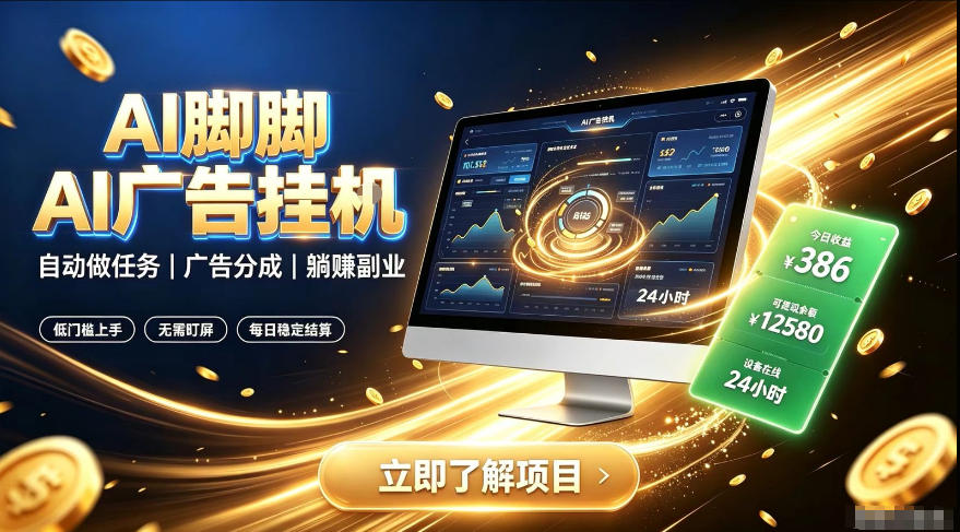AI脚脚广告挂G｜全自动被动副业，自动完成平台广告任务賺取广告分成【揭秘】-16888副业资讯
