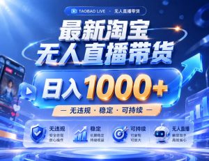 实战25小时卖17W，最新淘宝无人直播玩法，让你睡觉都在进账，拒绝死工资！【揭秘】-16888副业资讯
