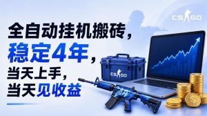 全自动挂G搬砖，稳定4年，当天上手，当天见收益，支持手机与电脑操作【揭秘】-16888副业资讯