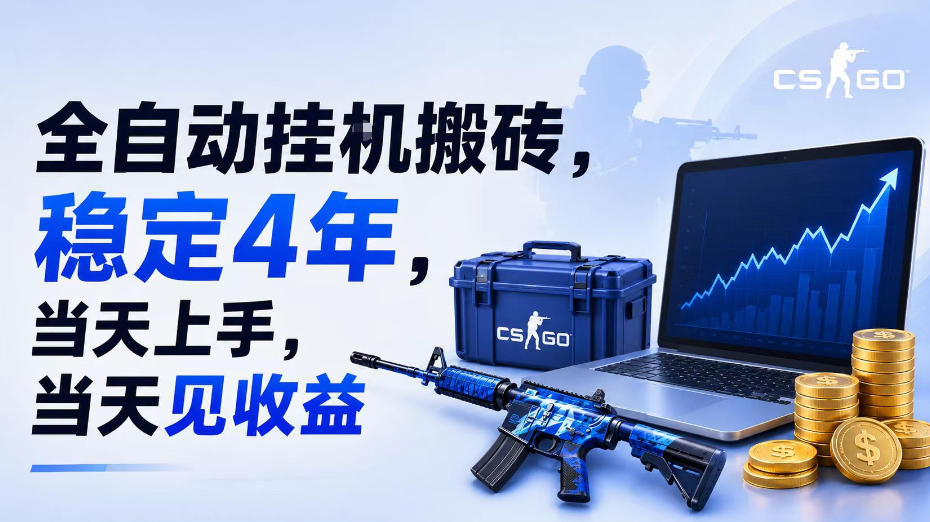 全自动挂G搬砖，稳定4年，当天上手，当天见收益，支持手机与电脑操作【揭秘】-16888副业资讯