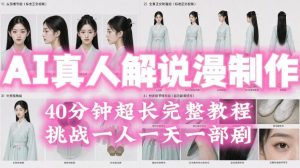 2026年AI真人解说漫剧自动批量化制作教程,40分钟超长完整,自动批量化制作,挑战一人一天一部剧!-16888副业资讯