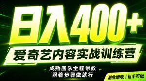 副业必做|爱奇艺掘金!稳定日入500+,最新风口玩法揭秘!下半年翻身机会,抓紧把握!【揭秘】-16888副业资讯