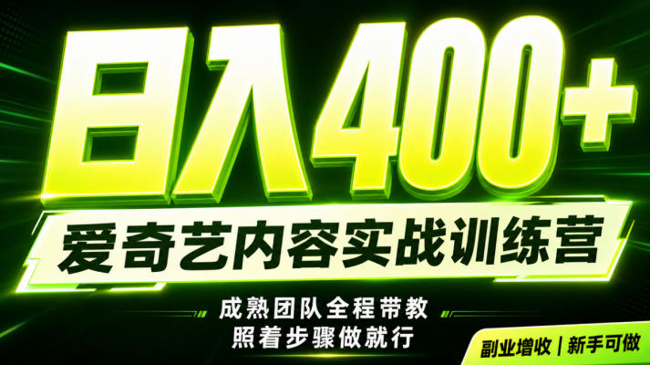副业必做｜爱奇艺掘金！稳定日入500+，最新风口玩法揭秘！下半年翻身机会，抓紧把握！【揭秘】-16888副业资讯