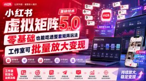 小红书虚拟矩阵5.0重磅技术，零基础也能吃透整套矩阵玩法，工作室可批量放大变现-16888副业资讯