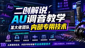 二创解说AU调音教学,某大佬团队内部专用技术-16888副业资讯