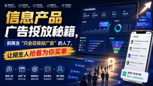信息产品广告投放秘籍，别再当“只会花钱投广告”的人了，让陌生人抢着为你买单【原创双语字幕】-16888副业资讯