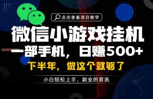 一部手机也能轻松月入过1W,每天十几分钟就够了,保底日入500+,副业必做【揭秘】-16888副业资讯