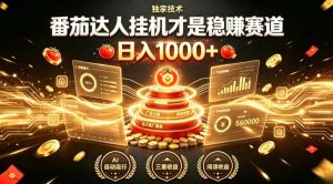 别再瞎找副业！番茄达人挂G才是稳賺赛道，日入1000+，全程傻瓜式操作，可矩阵放大【揭秘】-16888副业资讯