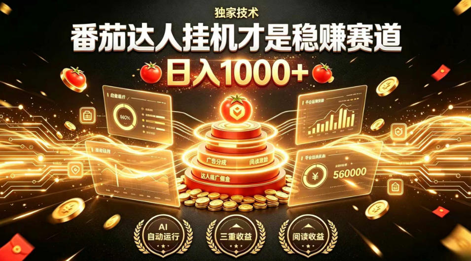 别再瞎找副业！番茄达人挂G才是稳賺赛道，日入1000+，全程傻瓜式操作，可矩阵放大【揭秘】-16888副业资讯