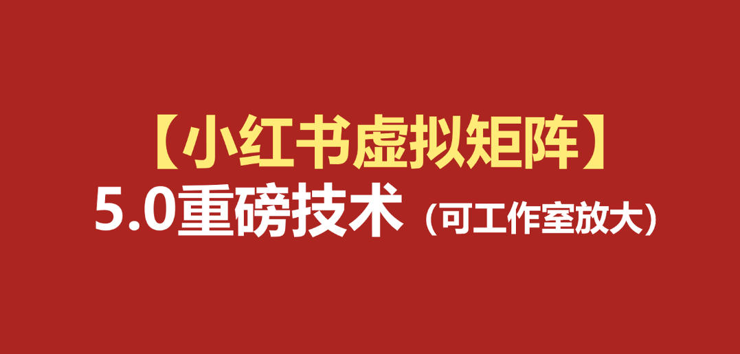 小红书虚拟矩阵5.0（无水印版本）：AI原创虚拟品+4带1自动化AI发笔记+测款怼款双模式（可工作室放大）