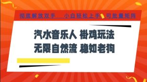 汽水音乐全程挂G最新玩法，无线自然流玩法，彻底解放双手，日入500+，可批量矩阵【揭秘】-16888副业资讯
