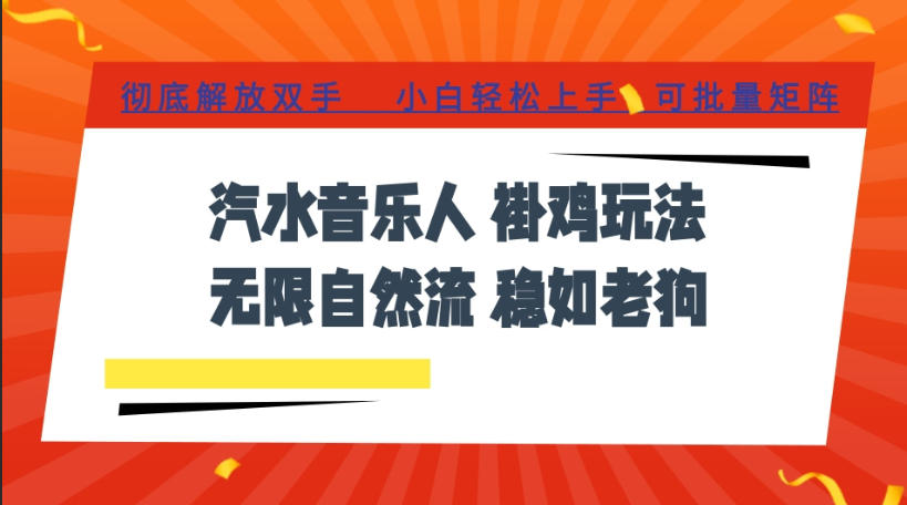 汽水音乐全程挂G最新玩法,无线自然流玩法,彻底解放双手,日入500+,可批量矩阵【揭秘】