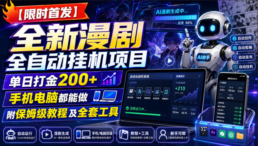【限时首发】全新漫剧全自动挂G项目，单日打金200+，手机电脑都能做，附保姆级教程及全套工具【揭秘】-16888副业资讯