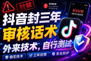 抖音封三年审核话术，外来技术，自行测试-16888副业资讯