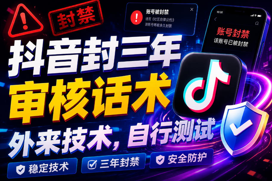 抖音封三年审核话术，外来技术，自行测试-16888副业资讯