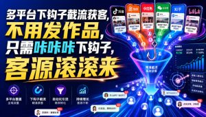 多平台下钩子截流获客，不用发作品，只需咔咔咔下钩子，客源滚滚来-16888副业资讯