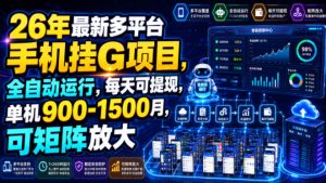 26年最新多平台手机挂G项目,全自动运行,每天可提现,单机900-1500月,可矩阵放大【揭秘】-16888副业资讯