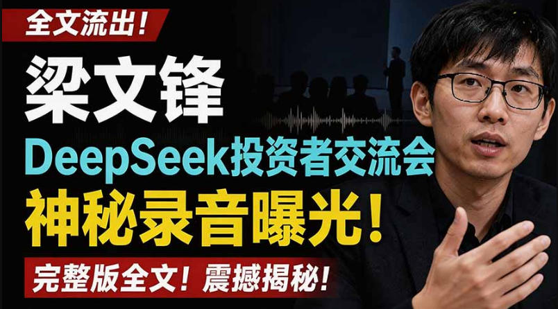 全文流出梁文锋DeepSeek投资者交流会神秘录音曝光，感兴趣的抓紧看【PDF文档】-16888副业资讯