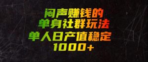 闷声賺钱的单身社群玩法，单人日产值稳定1000+【揭秘】-16888副业资讯