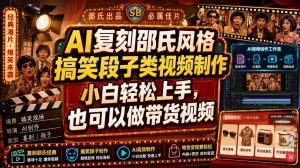 AI复刻邵氏风格搞笑段子类视频制作,小白轻松上手,也可以做带货视频-16888副业资讯