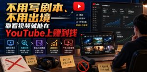 不用写剧本、不用出境——靠看视频就能在YouTube上賺到钱【原创双语字幕】-16888副业资讯
