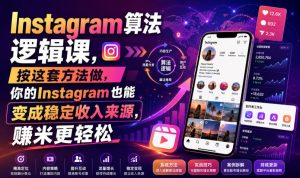 Instagram算法逻辑课，按这套方法做，你的Instagram也能变成稳定收入来源，賺米更轻松【原创双语字幕】-16888副业资讯