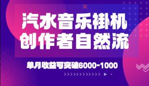 汽水音乐挂G项目，独家新技术新玩法，创作者激励自然流，轻松月创6k-1W【揭秘】-16888副业资讯
