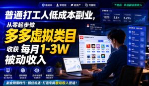 普通打工人低成本副业，从零起步做多多虚拟类目，收获每月1-3W被动收入【揭秘】-16888副业资讯