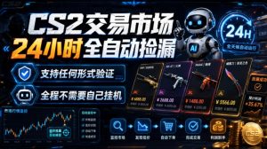 CS2交易市场24小时全自动捡漏,专注此项目多年,视频登各种方式验证,欢迎咨询,全程只需自己的手机就可完成所有操作【揭秘】-16888副业资讯