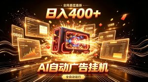 全网最猛最新的AI自动广告挂G，狠收益日入400+，真正做到躺賺式变现【揭秘】-16888副业资讯